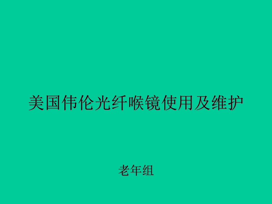 喉镜使用及维护课件_第1页