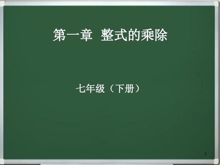 七年级下册整式的乘除课件_第1页