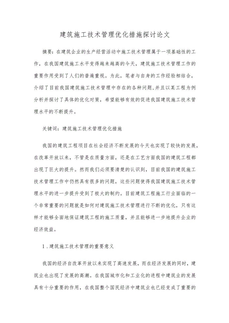 建筑施工技术管理优化措施探讨论文_第1页