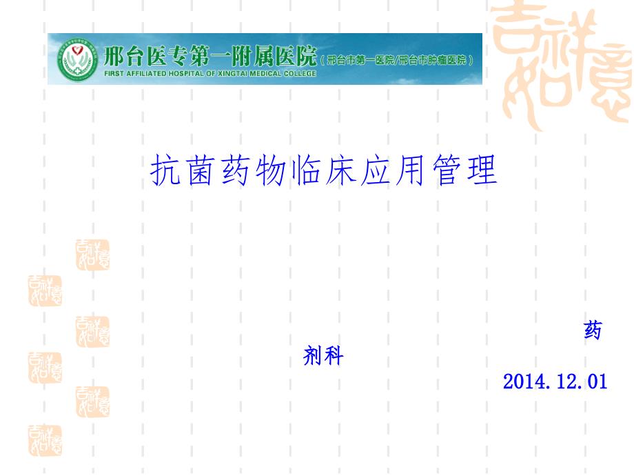 PDCA-抗菌药物临床应用管理课件_第1页