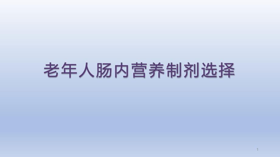 肠内营养制剂选择课件_第1页