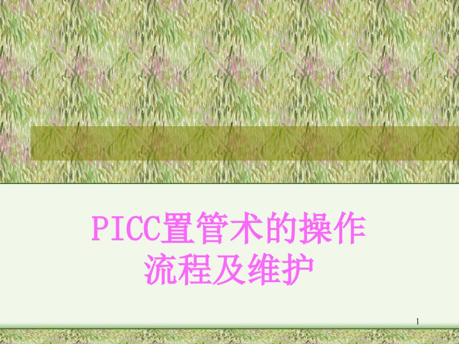 PICC置管术的操作流程及维护课件_第1页