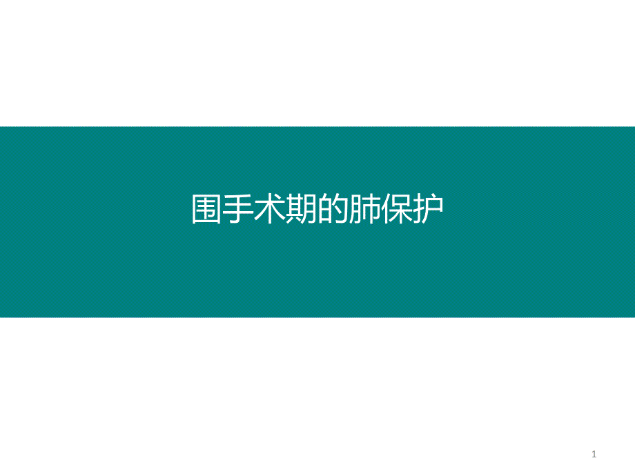 围手术期肺保护课件_第1页