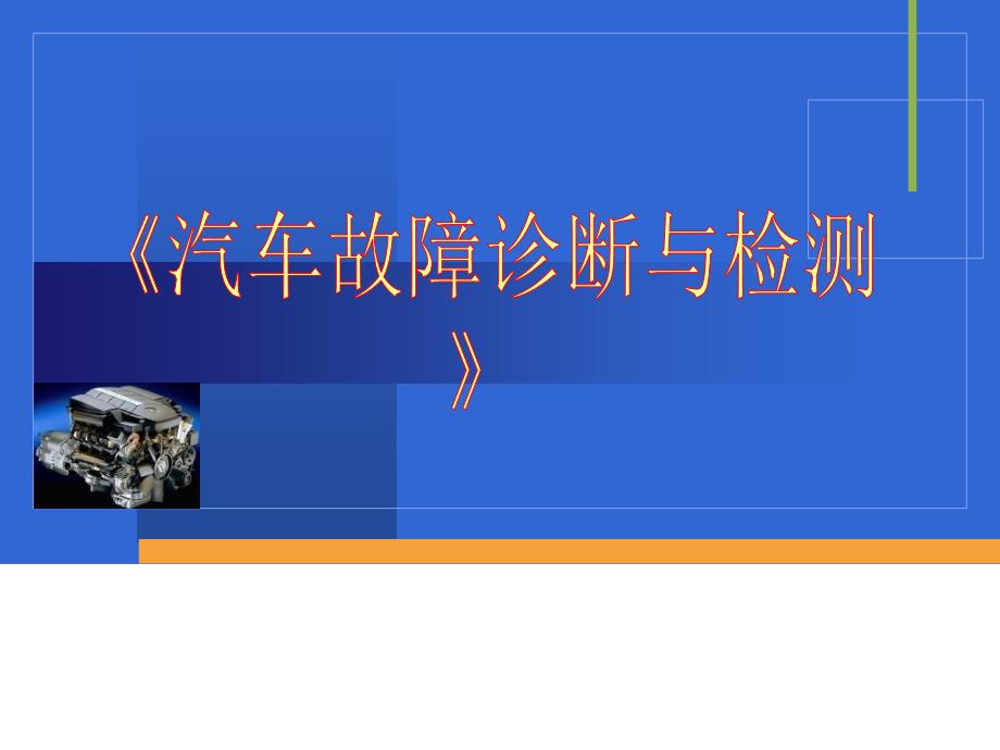 《汽车故障诊断与检测》课件_第1页