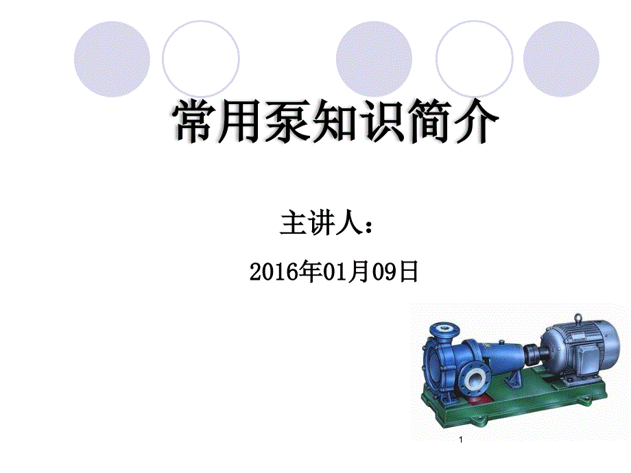 常用泵知识简介培训课件_第1页