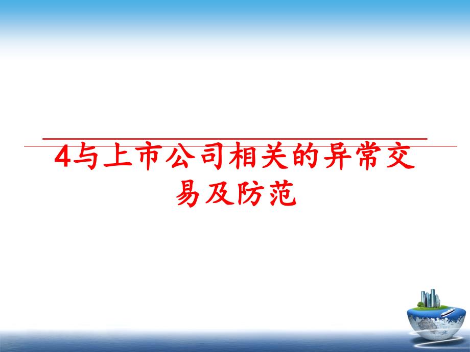 最新4与上市公司相关的异常交易及防范_第1页