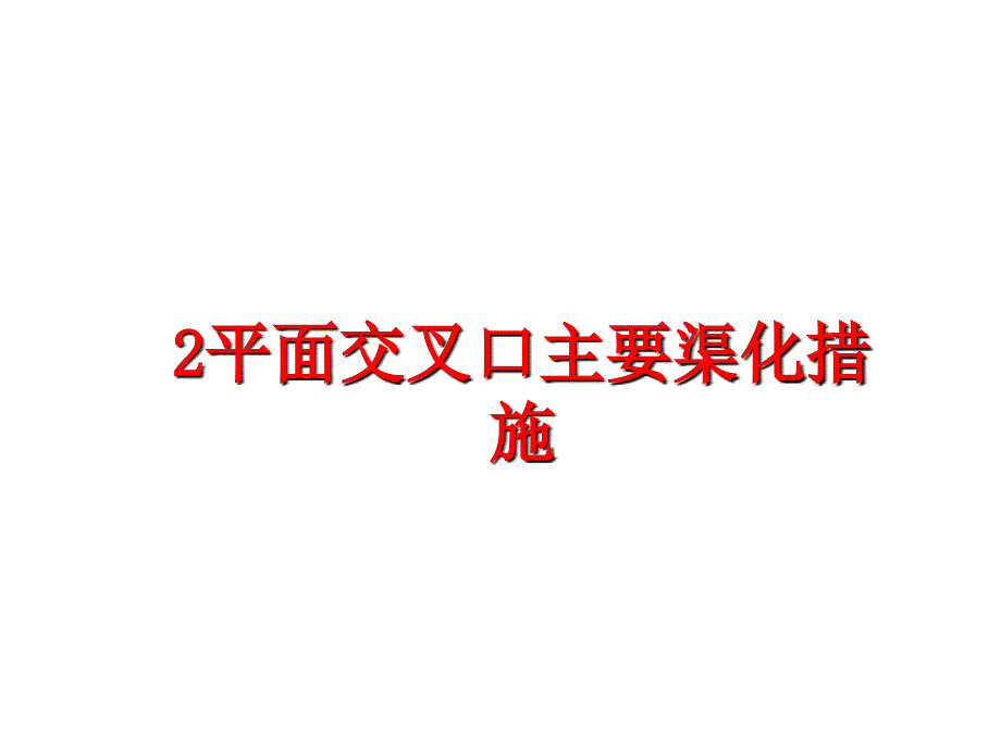 最新2平面交叉口主要渠化措施_第1页