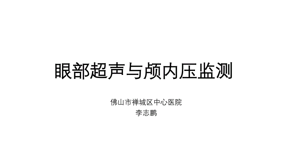 83李志鹏眼部超声与颅内压监测课件_第1页