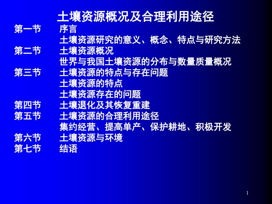 土壤资源概况及合理利用途径课件_第1页