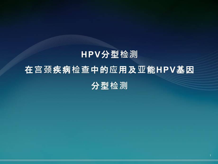 hpv培训-课件_第1页