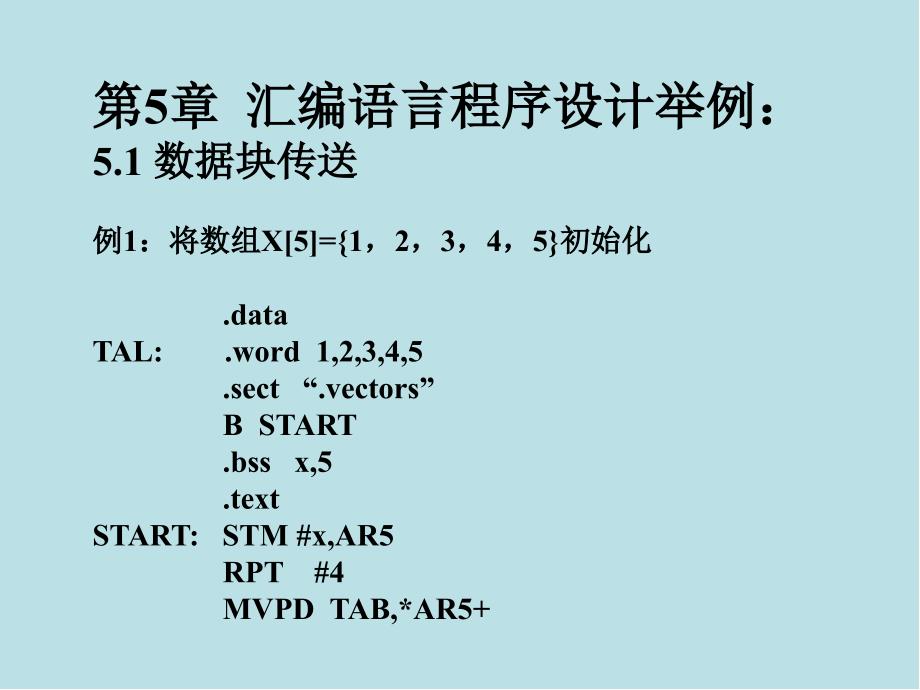 数字信号处理技术第五章汇编语言程序设计课件_第1页