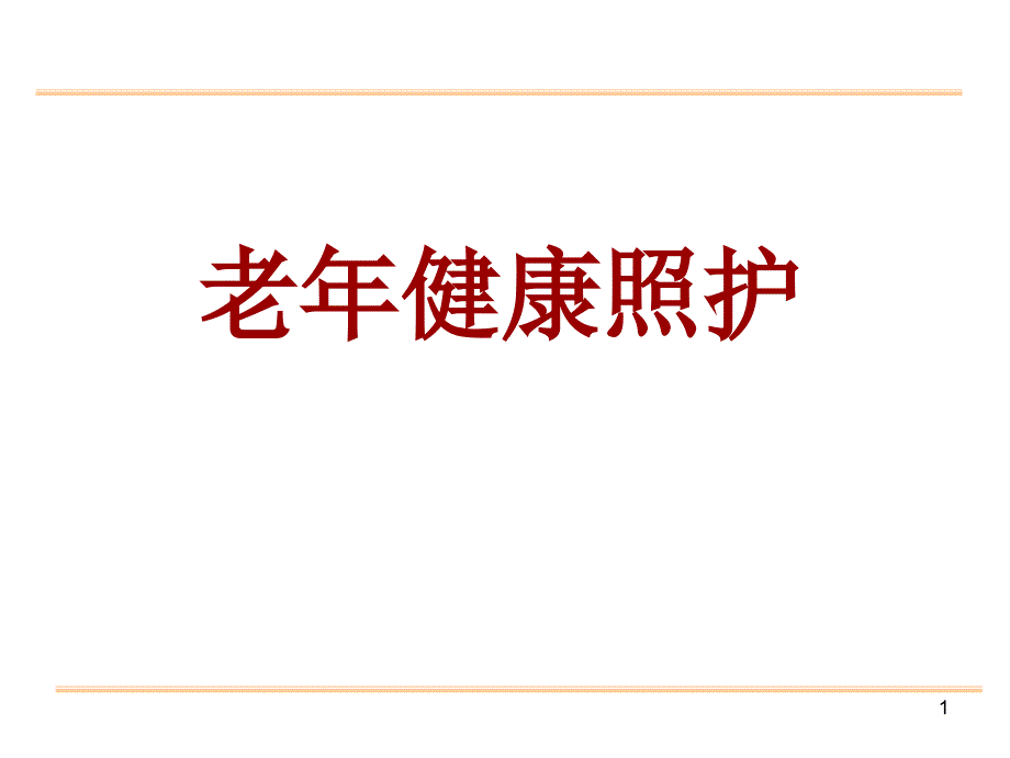 《老年健康照护》ppt课件-老年健康照护概论_第1页