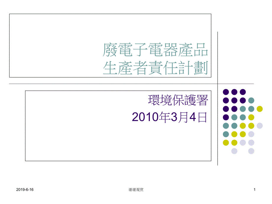 废电子电器产品生产者责任计划课件_第1页