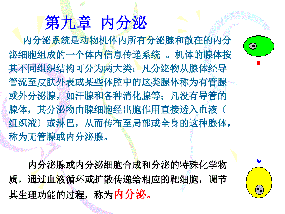 动物生理 第九章内分泌_第1页