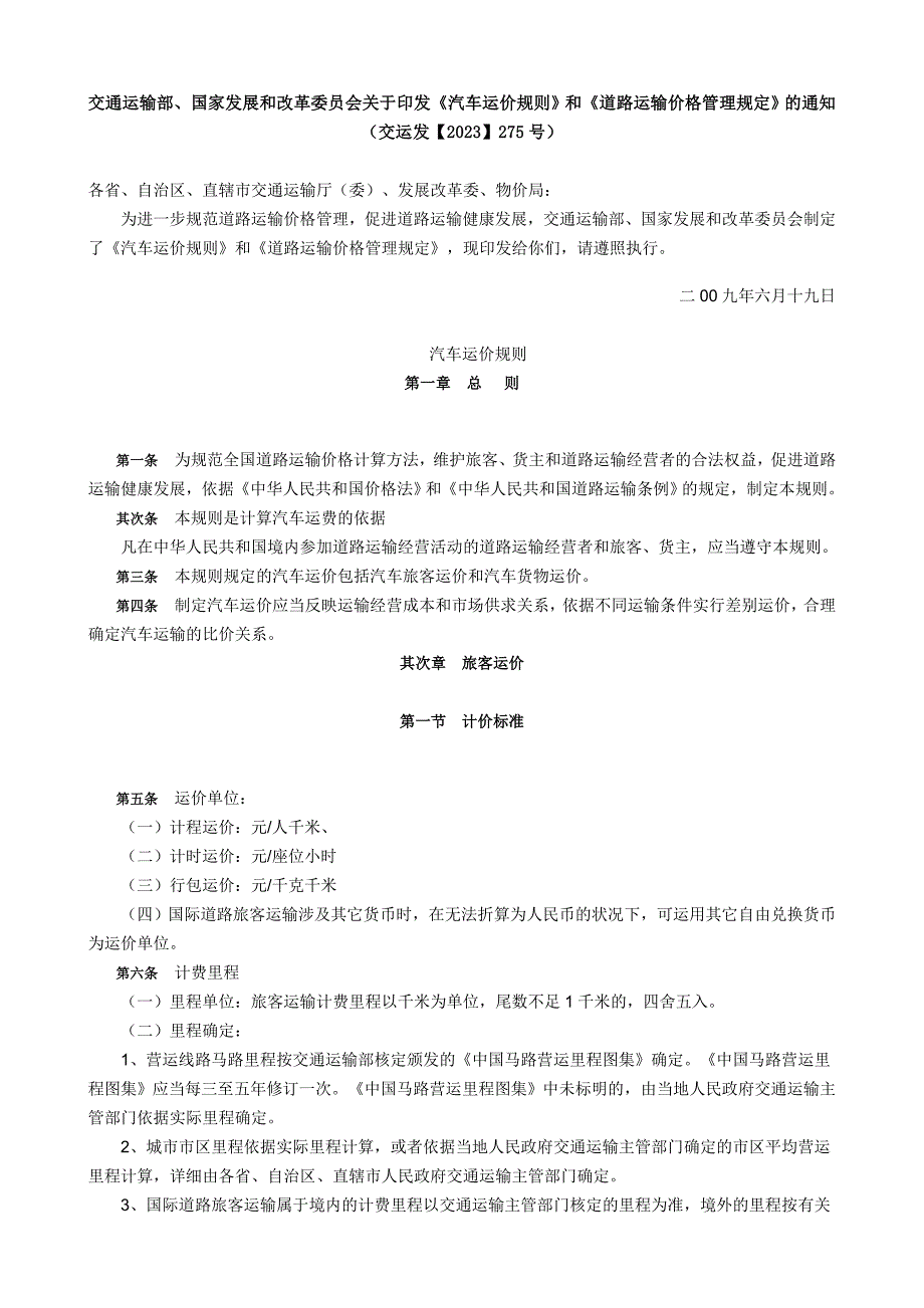 《汽车运价规则》和《道路运输价格管理规定._第1页