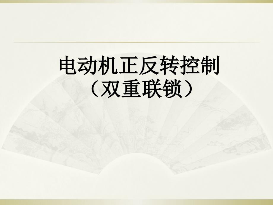 双重联锁正反转控制线路(个人学习用)课件_第1页