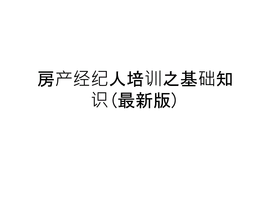 最新房产经纪人培训之基础知识(最新版)电子教案_第1页