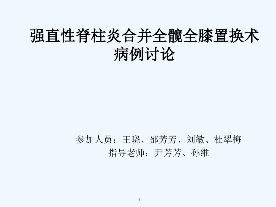 强直性脊柱炎并全髋全膝置换病历讨论课件_第1页