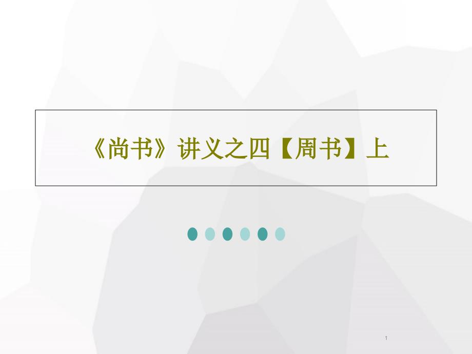 《尚书》讲义之四周书上课件_第1页