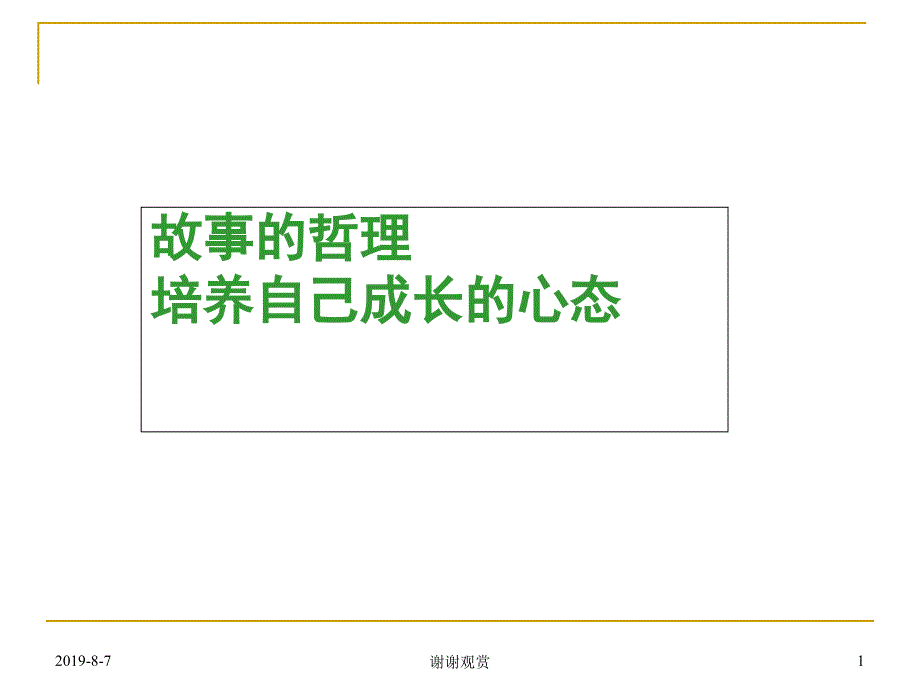 哲理故事的感悟课件_第1页