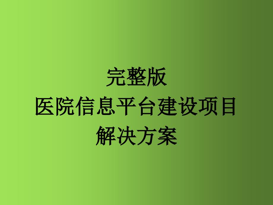 完整版医院信息平台建设项目解决方案课件_第1页