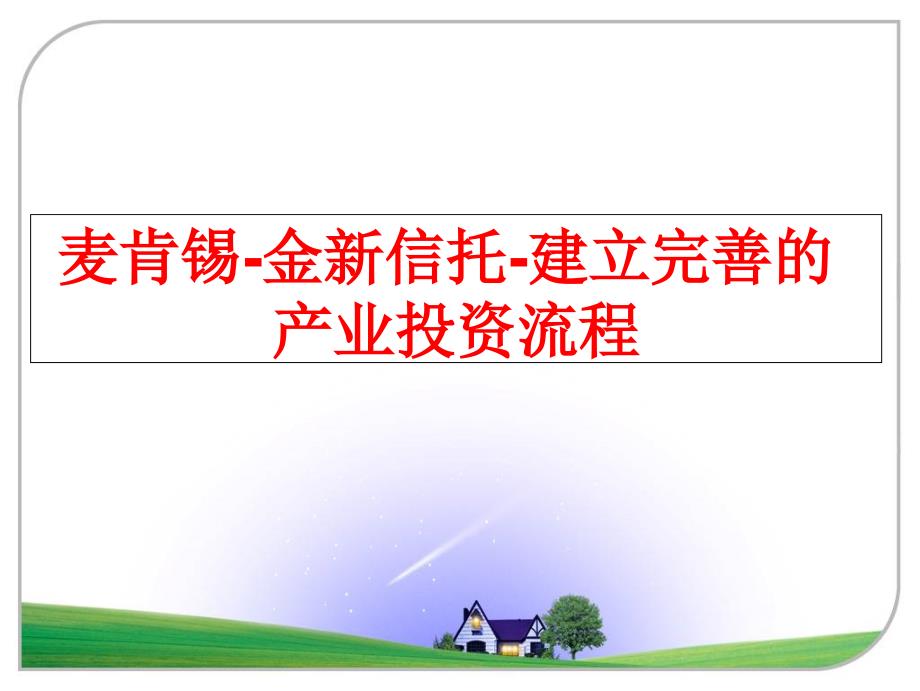 最新麦肯锡-金新信托-建立完善的产业投资流程_第1页