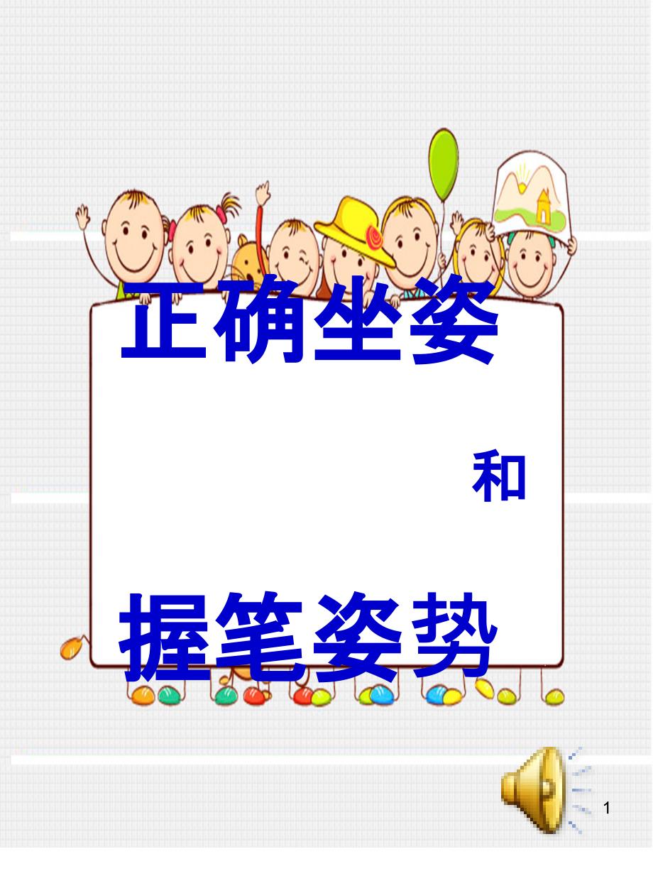 小学生书写双姿学习-课件_第1页