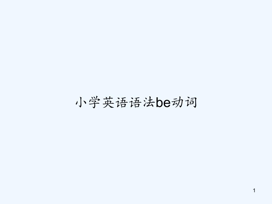 小学英语语法be动词课件_第1页