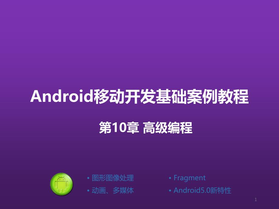 Android移动开发基础案例教程课件_第1页