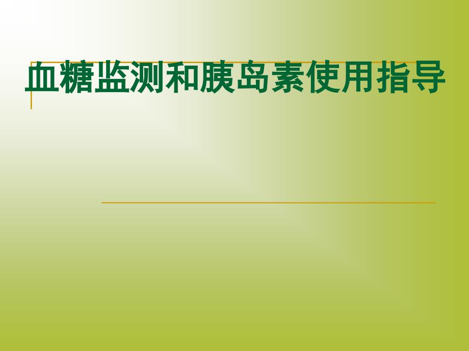 血糖监测及胰岛素注射课件_第1页