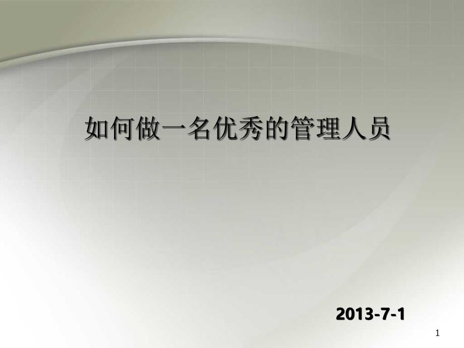 如何做一名优秀管理人员管理人员培训课程课件_第1页