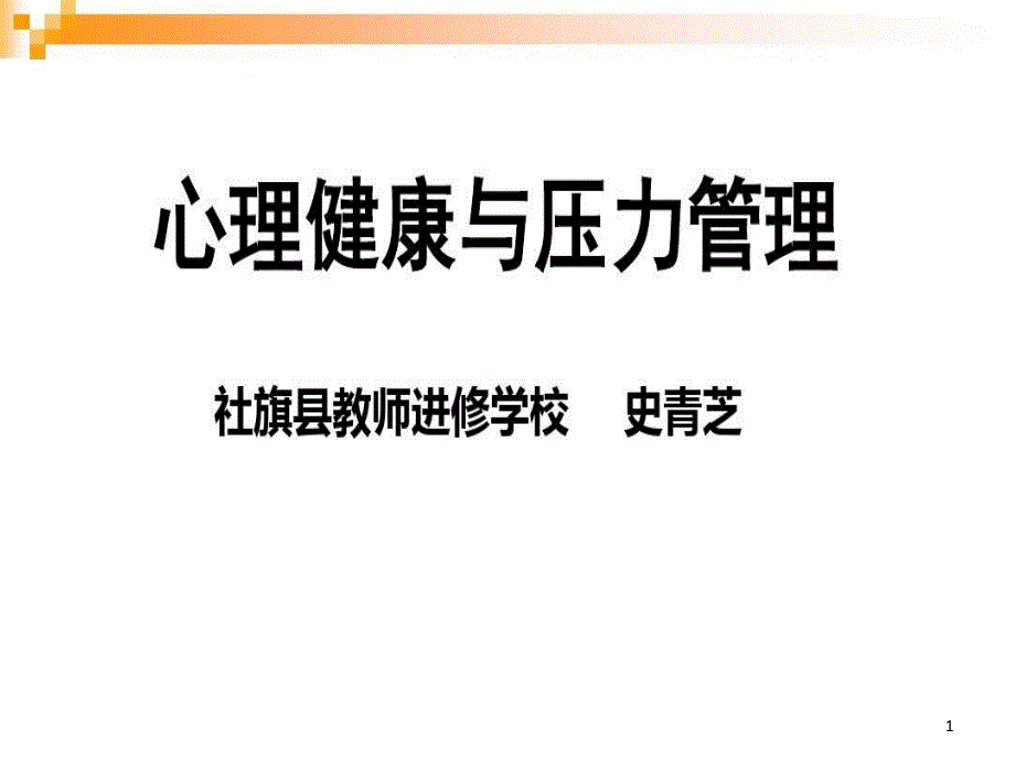 员工心理健康及压力管理课件_第1页