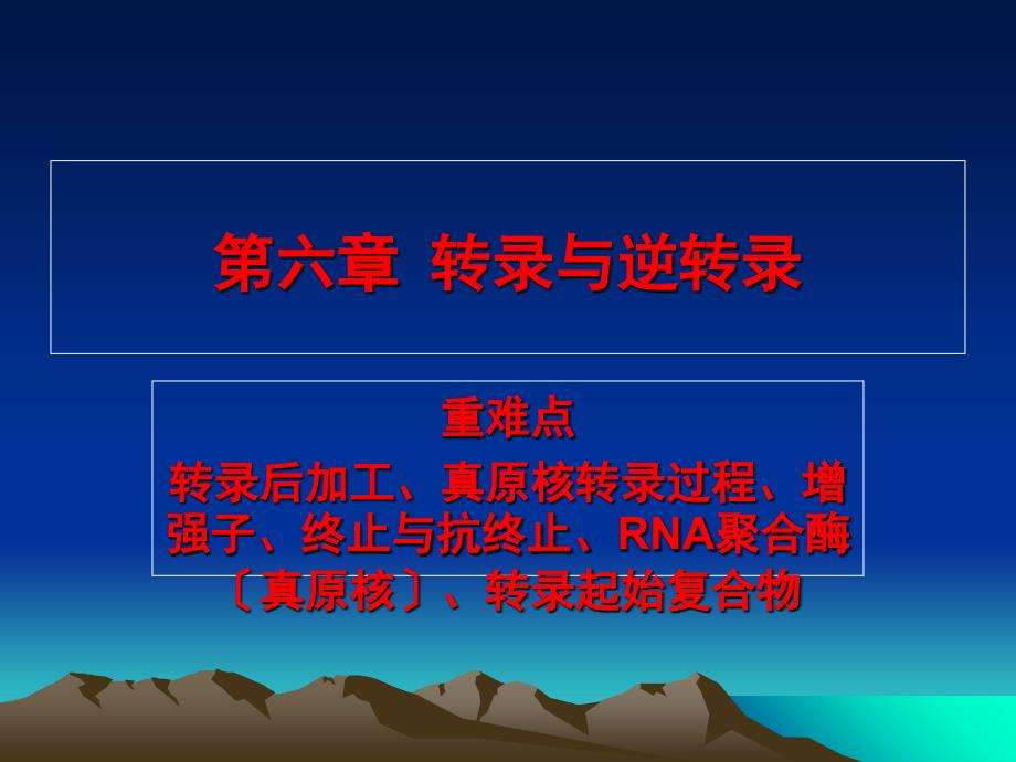 分子生物学课件 第六章 转录与逆转录_第1页