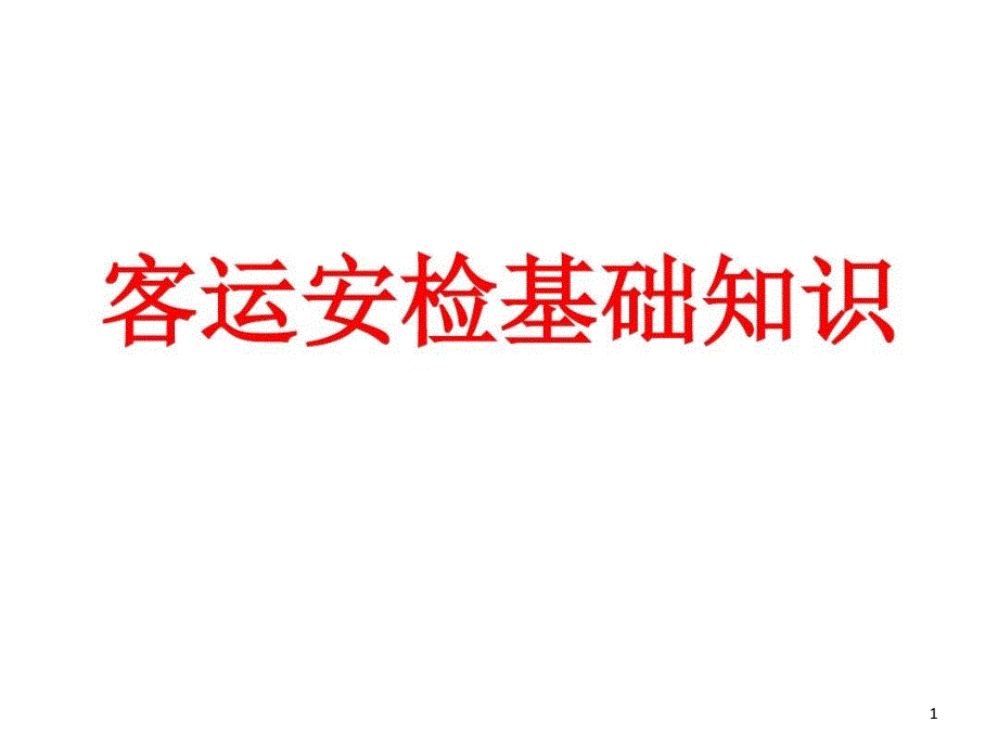 客运安检业务基础知识PPT课件_第1页