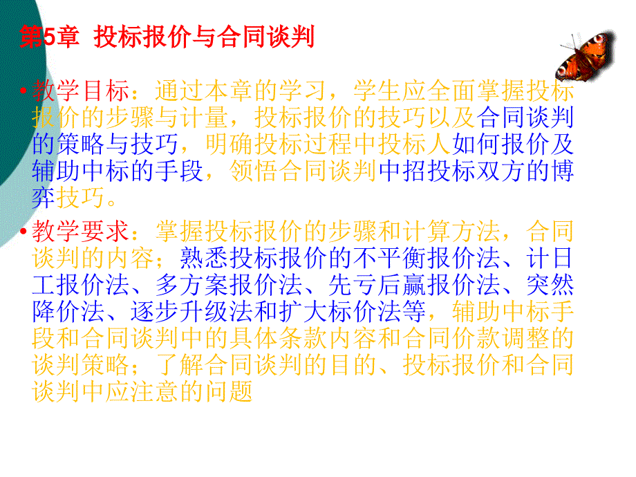 投标报价与合同谈判课件_第1页