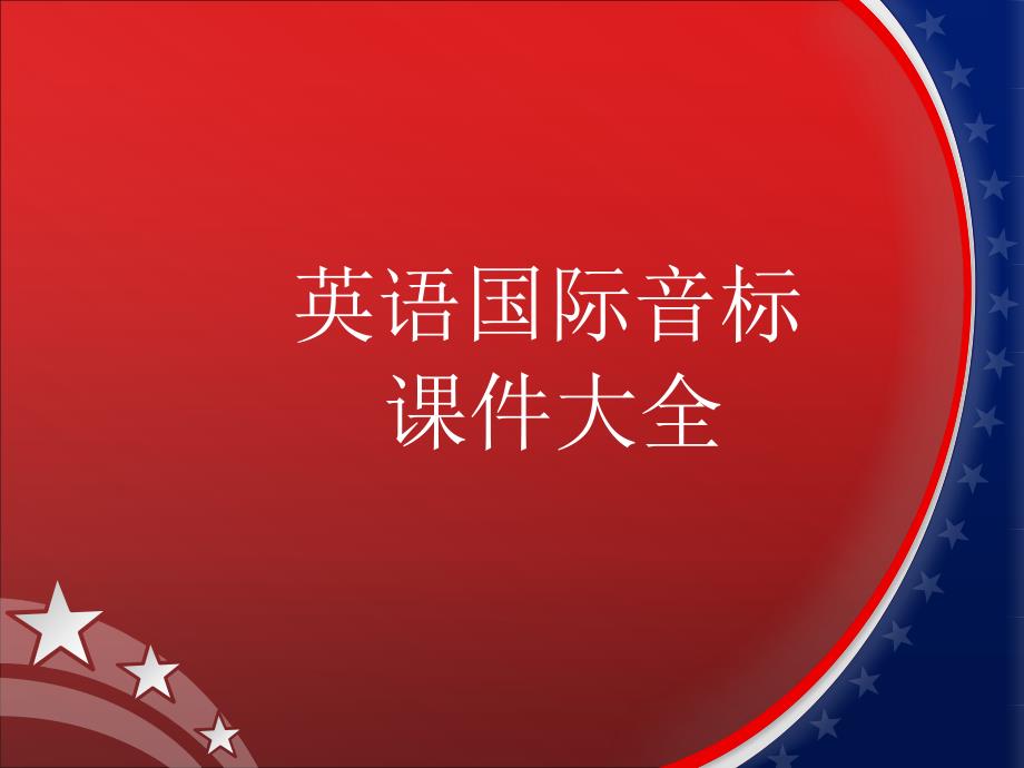 超级详细音标讲解教程不后悔课件_第1页