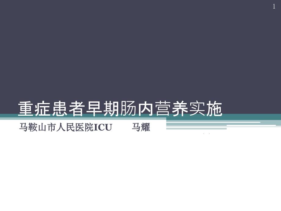 重症患者早期肠内营养治疗课件_第1页