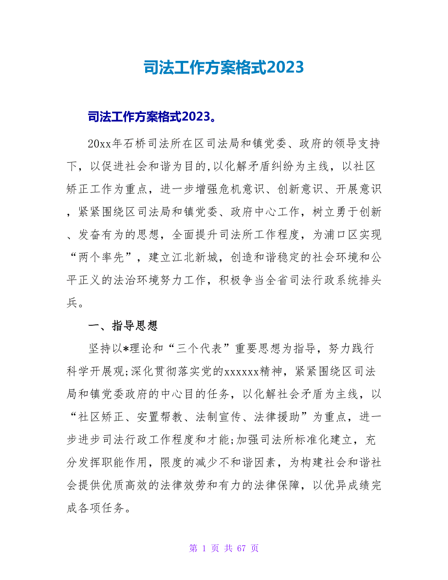 司法工作计划格式2023_第1页