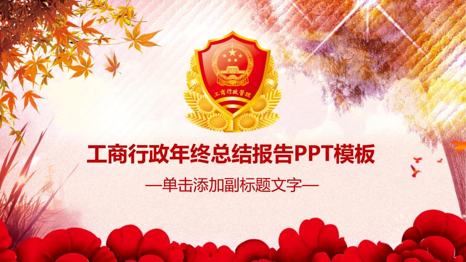 工商行政汇报PPT模板课件_第1页