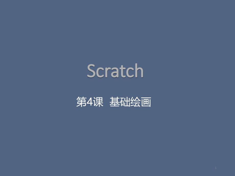 Scratch课程PPT：第4课-画笔—基础绘画课件_第1页