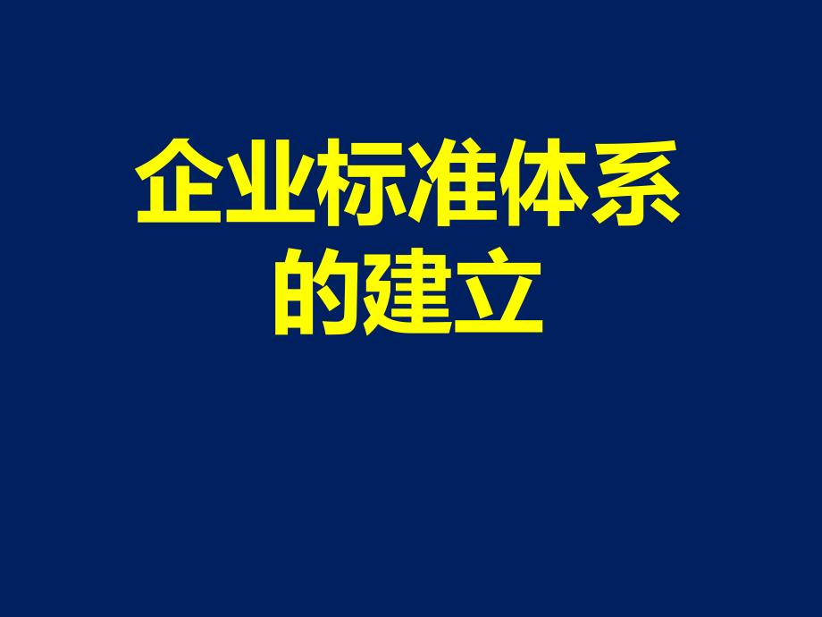 企业标准体系的建立课件_第1页