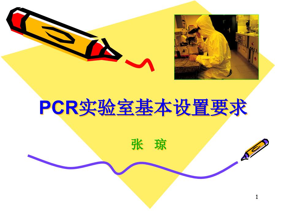 PCR实验室基本设置要求课件_第1页