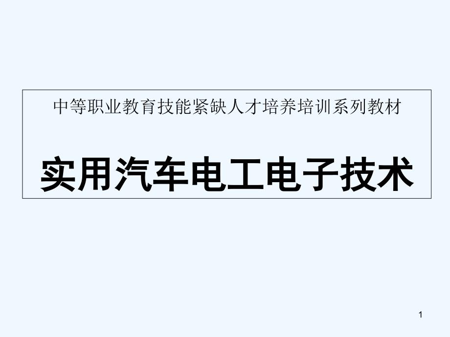 实用汽车电工电子技术课件_第1页