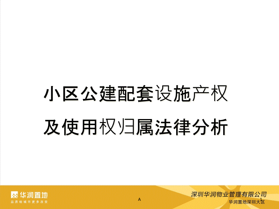 小区公建配套设施产权及使用权归属法律分析课件_第1页