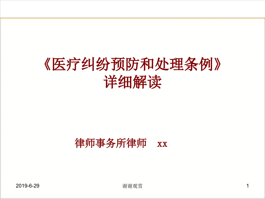 《医疗纠纷预防和处理条例》详细解读课件_第1页