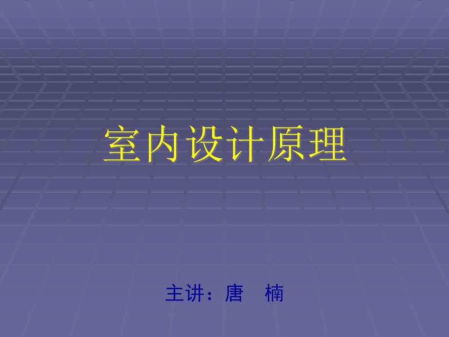 室内家具与陈设课件_第1页