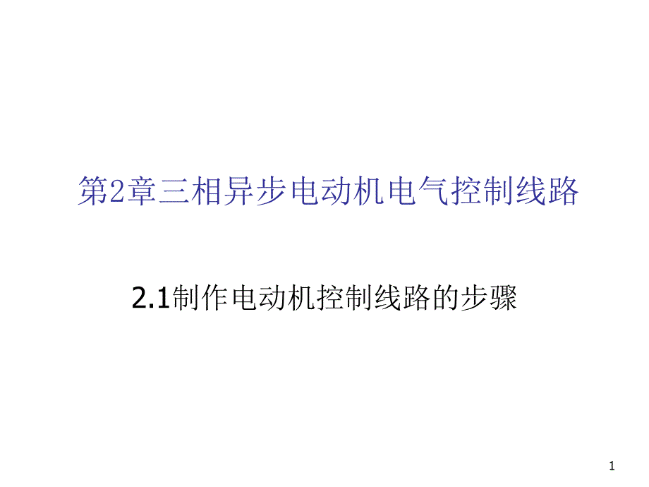 工厂电气控制设备及技能训练第2章课件_第1页