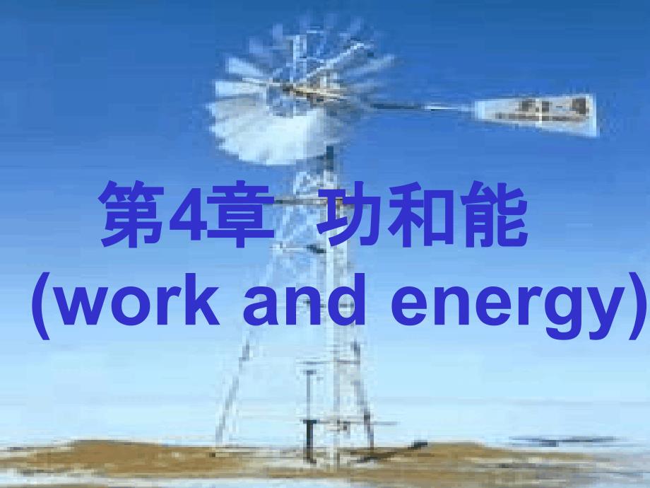 大学物理第4章-功与能work-and-energy_第1页