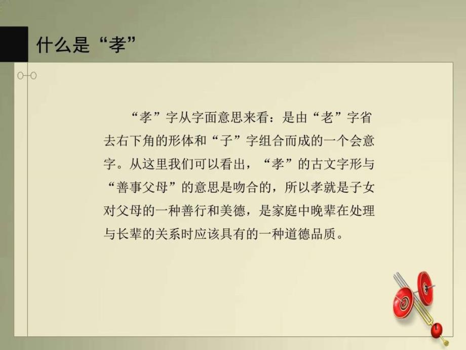 孝亲敬老综合性学习活动图文课件_第1页