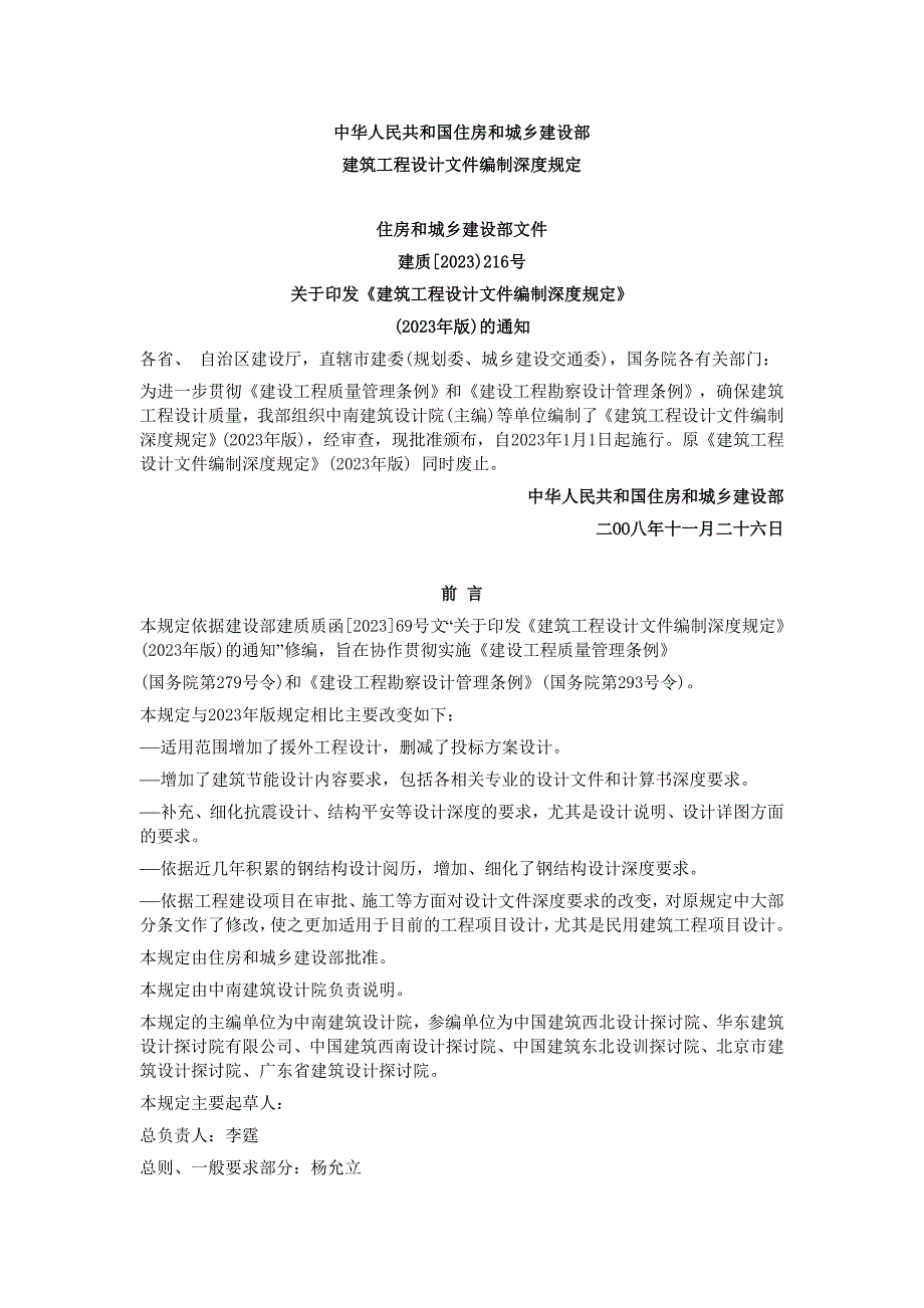 《建筑工程设计文件编制深度规定》(2023年版)_第1页